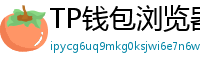 TP钱包浏览器插件版｜Chrome/Firefox一键扩展